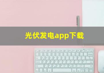 光伏发电app下载