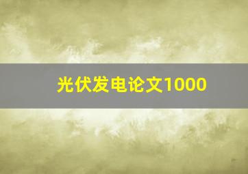 光伏发电论文1000