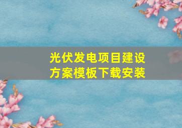 光伏发电项目建设方案模板下载安装