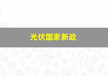 光伏国家新政