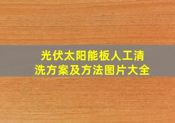 光伏太阳能板人工清洗方案及方法图片大全