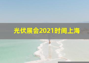 光伏展会2021时间上海