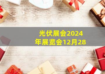 光伏展会2024年展览会12月28