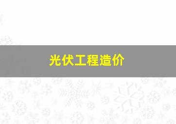 光伏工程造价