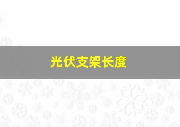 光伏支架长度