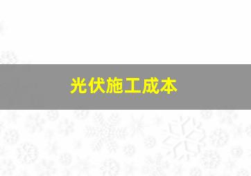 光伏施工成本