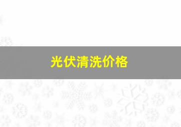 光伏清洗价格