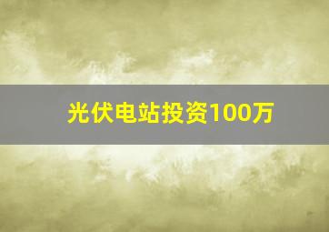 光伏电站投资100万