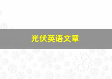 光伏英语文章