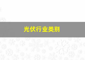 光伏行业类别