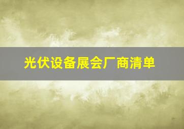 光伏设备展会厂商清单