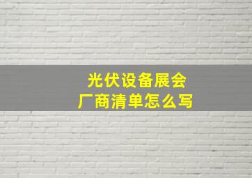 光伏设备展会厂商清单怎么写