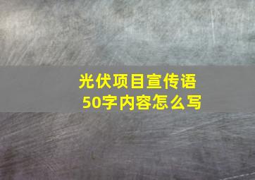 光伏项目宣传语50字内容怎么写