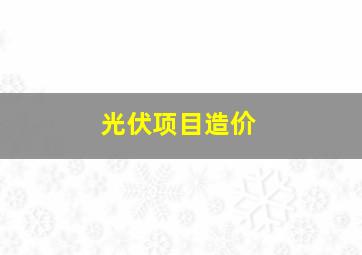 光伏项目造价