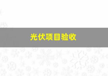 光伏项目验收