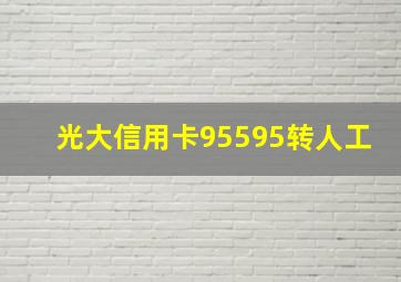 光大信用卡95595转人工