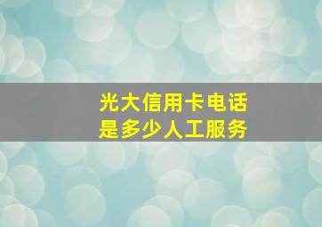 光大信用卡电话是多少人工服务