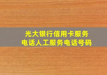 光大银行信用卡服务电话人工服务电话号码