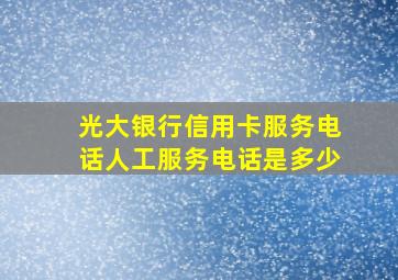 光大银行信用卡服务电话人工服务电话是多少