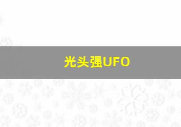 光头强UFO