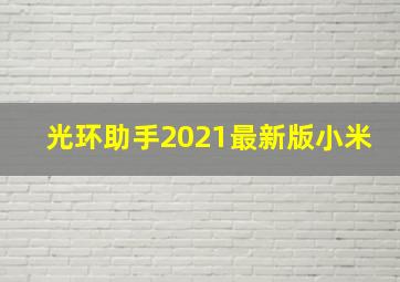 光环助手2021最新版小米