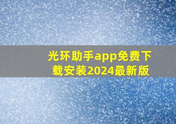 光环助手app免费下载安装2024最新版