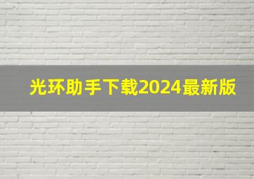 光环助手下载2024最新版