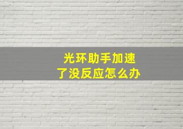 光环助手加速了没反应怎么办