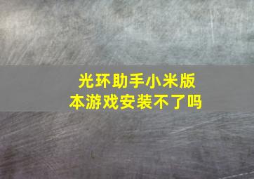 光环助手小米版本游戏安装不了吗