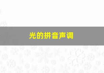 光的拼音声调