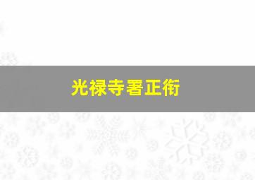 光禄寺署正衔