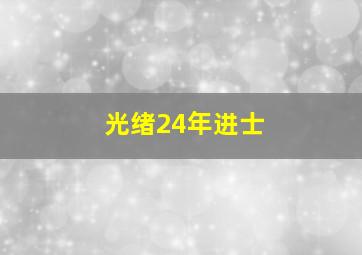 光绪24年进士