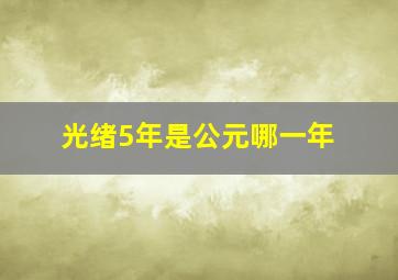 光绪5年是公元哪一年