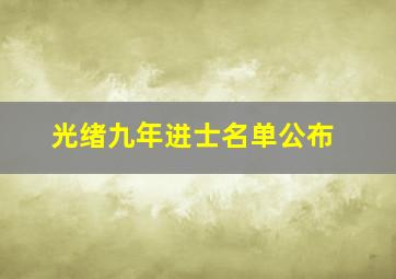 光绪九年进士名单公布