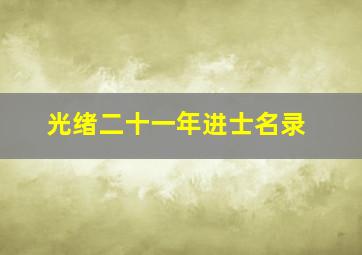 光绪二十一年进士名录