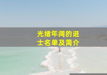 光绪年间的进士名单及简介