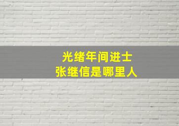 光绪年间进士张继信是哪里人