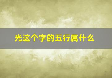 光这个字的五行属什么