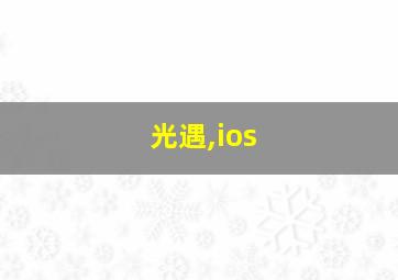 光遇,ios