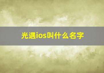 光遇ios叫什么名字