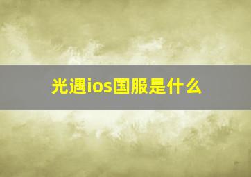 光遇ios国服是什么