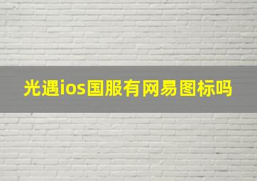 光遇ios国服有网易图标吗