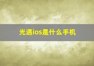 光遇ios是什么手机