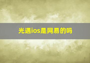 光遇ios是网易的吗