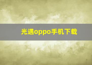 光遇oppo手机下载