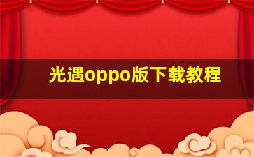 光遇oppo版下载教程