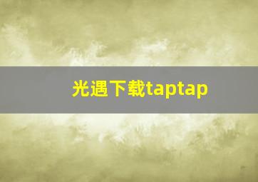 光遇下载taptap