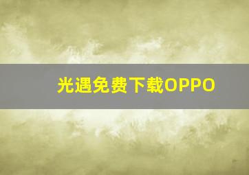 光遇免费下载OPPO