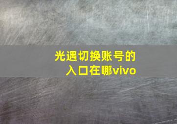 光遇切换账号的入口在哪vivo