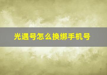 光遇号怎么换绑手机号